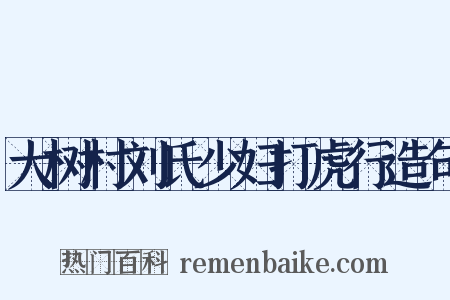 大树村刘氏少妇打虎行造句是什么意思的图片